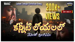 kanniti loyalalo latest telugu christian song pastor vamsi