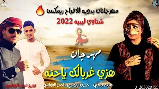 مهرجان هزي غربالك ياحنه هابا لو يعرف ماضيها مهرجانات بدويه 2022 اجمل شتاوي احمد العوامي حمدي 