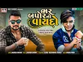 Download Lagu Bhar Bapor No Vaydo | Jagdish Rathva | Parul Rathva | DJ Remix | New Timli 2022 | DJ Timli Remix