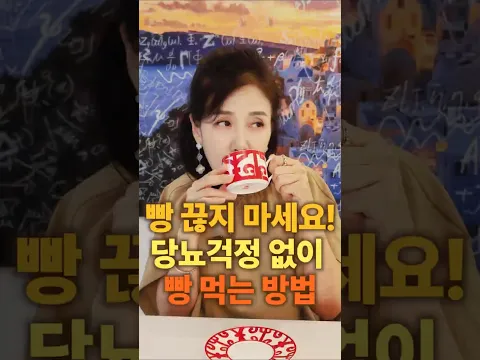 혈당 안 오르게 빵 먹는 3가지 비법 🍞 #당뇨#혈당#저항성전분 #식초#김소형한의사