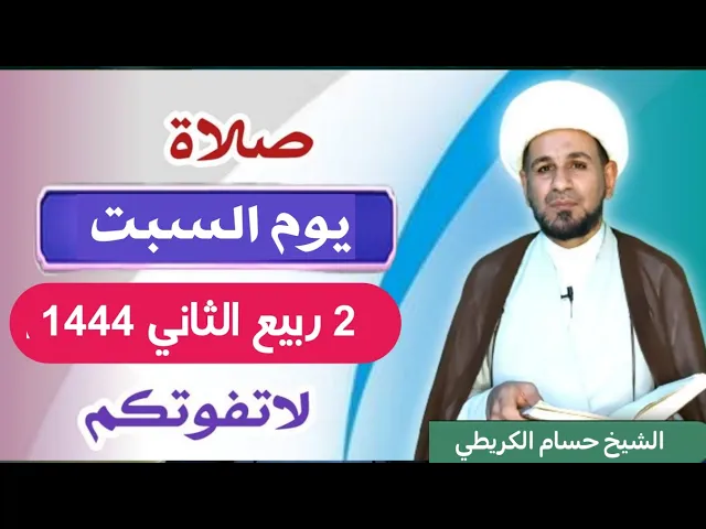 صلاة (( يوم السبت ))  2 ربيع الثاني 1444  هـ / لايفوتكم أجرها العظيم
