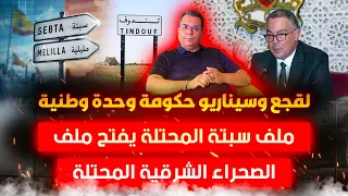 لقجع وسيناريو حكومة وحدة وطنية | ملف سبتة المحتلة يفتح ملف الصحراء الشرقية المحتلة