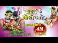 Download Lagu गुड्डू के मोशी आहे | भुईयां के सिंगार | होच्चेटोला नाचा पार्टी  | cg video song  | 36garh utsav 2021