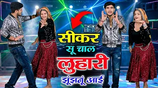 luhari parniya n bechyayi marwadi song 2026 neelam shekhawati
