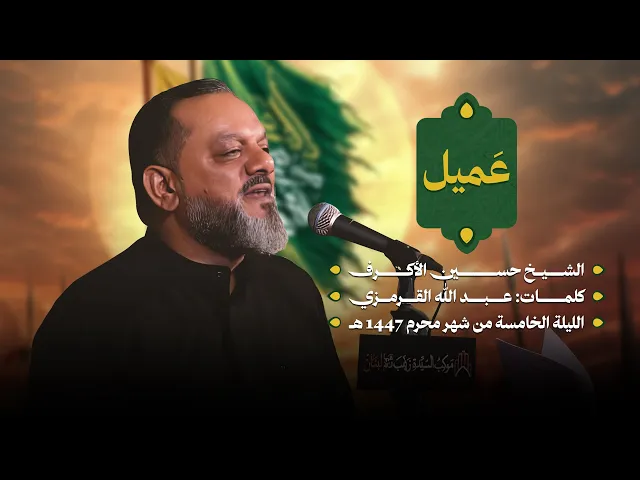 عميل | الشيخ حسين الأكرف | ليلة خامس  محرم 1447 هـــ