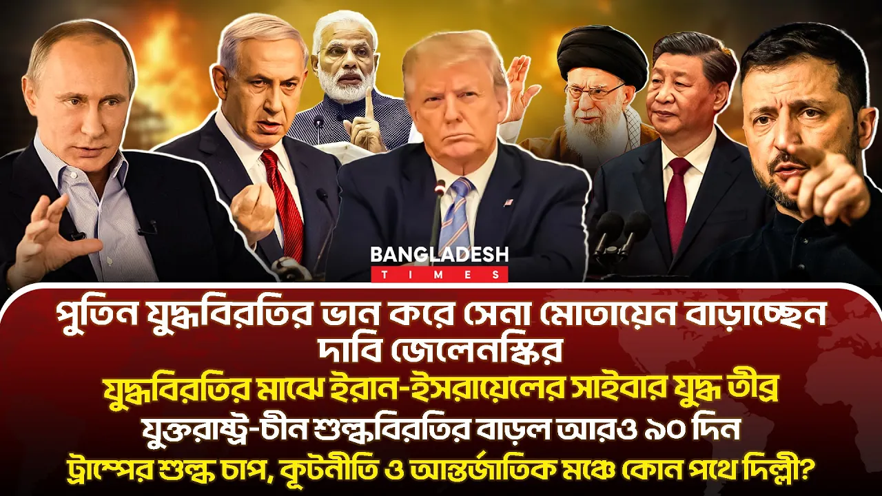 ১০ মিনিটে গোটা বিশ্বের সারাদিনের সর্বশেষ আলোচিত সব খবর