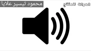 اصوات للمنتاج  صوت صاروخ  دندنها
