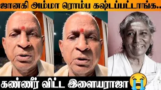 singer janaki ilaiyaraaja crying speech about janaki amma emotional video today latest news
