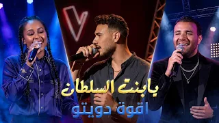 الشامي   رامي صبري   داليا  يابنت السلطان  اقوة مفاجأة في ذا فويس كيدز              دندنها