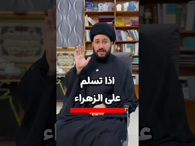 ⁣اذا تسلم على الزهراء (ع) ثلاثة أيام ⁉️
