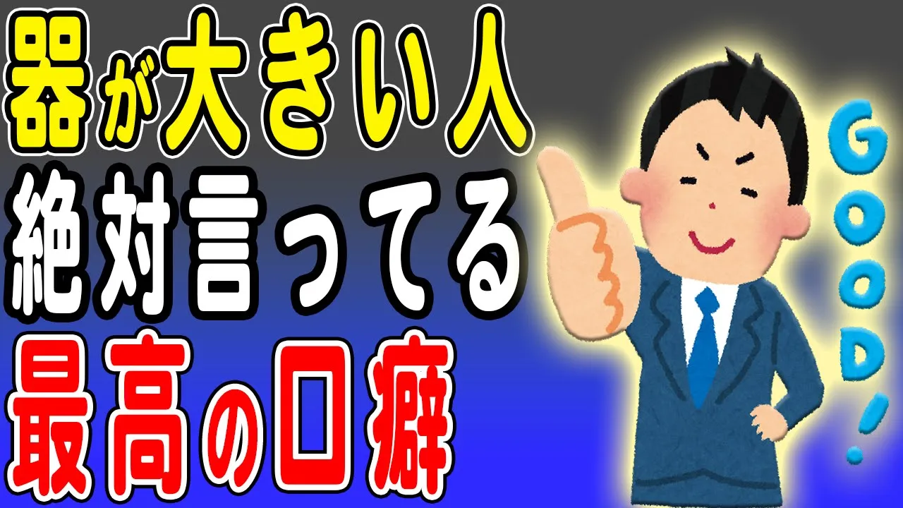 器が大きい人の口癖を解説 器がデカい人、人間力が高い人はみんなこの言葉を口にしています