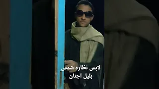 لابس نظاره شمسيه بي الليل اجنان 