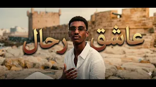 اغنية عاشق رحال سيدي ول عل سالم  دندنها