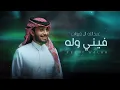 عبدالله ال فروان - فيني وله (حصرياً) _ 2024