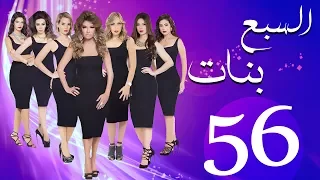 مسلسل السبع بنات الحلقة 56 Sabaa Banat Series Eps 
