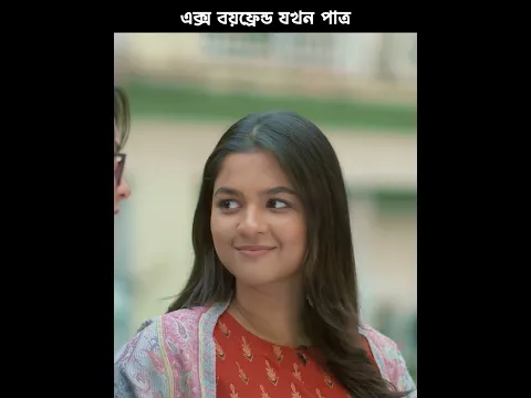 এক্স বয়ফ্রেন্ড যখন পাত্র😮