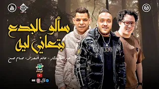 سألو الجدع بتعاني ليه وبقت عامل كدا سوق العبور حاتم المصري المنشار حسام حسن اغاني شعبي 