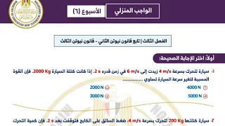 حل الواجب المنزلي التقييم الاسبوعي السادس فيزياء 2 ثانوي 2026 الترم الأول 