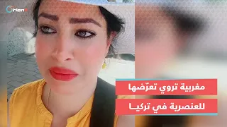 أقسم هذه آخر مرة بحط رجلي فيها بتركيا سائحة مغربية تبكي بحرقة بسبب موقف عنصري تعرضت له 
