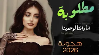انا وانت لوحدينا   حسدونا في حبنا    مسرعة   اغاني طرب شعبية        مطلوبة دندنها