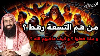 نبيل العوضي قصة التسعة رهط المفسدين مع نبي الله صالح 
