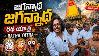 JAGANNATH RATHA YATRA❤️// TIRUPATI LO 😍 #tirupati #vsavlogs #temple #jagannath #telugu #shorts