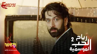 موسيقى رام التي ظهرت في مسلسل رياح الحب الموسمية التي تعرضها MBC Bollywood مدبلجة 