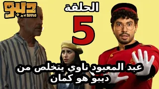 مسلسل ديبو الحلقة الخامسة 5 اعبد المعبود عايز يتخلص من ديبو لية 