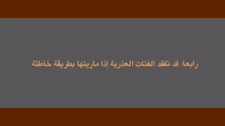لمخاطر الصحية لإدمان الفتيات على العادة السرية 