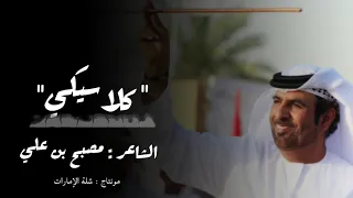 قصيدة كلاسيكي  للشاعر مصبح بن علي الكعبي دندنها