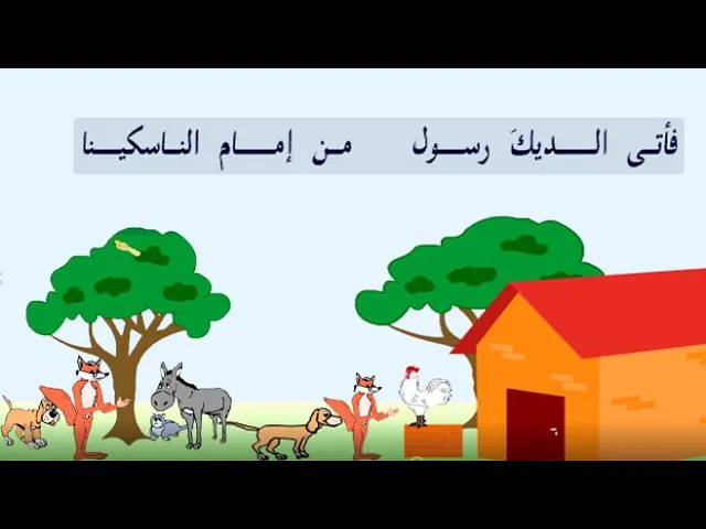 ⁣موسوعة الطفل ,قصص متحركة . الثعلب والديك
