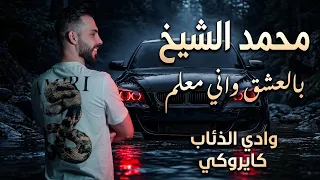 بالعشق واني معلم محمد الشيخ دبكات هيبة إقلاع سيارات دندنها