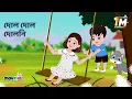 Download Lagu দোল দোল দোলনী | Dol dol doloni | Bengali Rhymes For children's |  Bengali Cartoon | movkidz