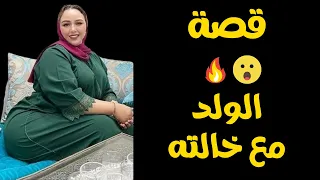 قصة الولد مع خالته وحدثت المفاجأة 