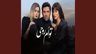الموسيقى التصويرية لفيلم تؤام روحى   دندنها