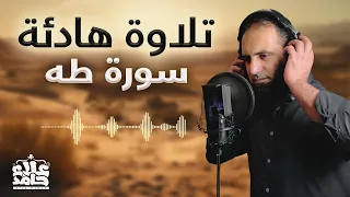 تلاوة هادئة سورة طه راحة وسكينة ستعيش معها بقلبك مع معاني السورة م علاء حامد 