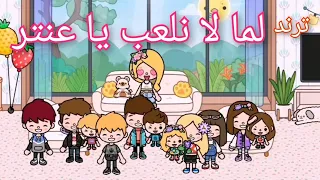 لما لا نلعب يا عنتر اميرة توكا بوكا احمد و أميرة 