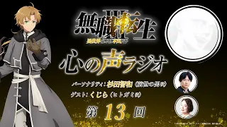 「無職転生Ⅲ 心の声ラジオ」｜第13回｜10/3(土)配信｜パーソナリティ：杉田智和 (前世の男役)/ゲスト：くじら（ヒトガミ役）