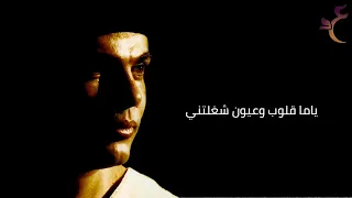                                عمرو دياب   ملك ايديك بالكلمات  دندنها