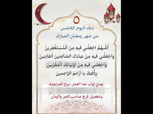 ⁣دعاء اليوم الخامس من شهر رمضان| يمكن التنزيل والكتابة لاهداء الثواب بإسم المتوفيات