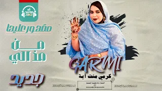 كرمي منت آبة مقهور عليها من مذالي Garmi Abba 2025  كرمي منت آبة مقهور عليها من مذالي Garmi Abba 2025