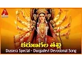 Lagu Kanaka Durgamma Bhakti Songs | Karunagala Talli Telugu Devotional Folk Songs
