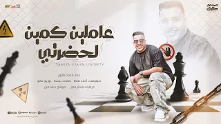 عاملين كمين لحضرتي يا حريم الاسد اتلموا محمد طارق التريند توزيع مانو Official Music Video 