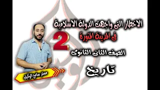 الاخطار التى واجهت الدولة الاسلامية فى المدينة النبوية ج2 تاريخ تانية ثانوى الترم الاول 