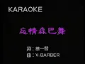 草蜢 忘情森巴舞 國語版(高畫質)