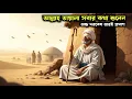 Download Lagu মহান আল্লাহ তায়ালা সকলের কথা শুনেন | ইসলামিক গল্প | শিক্ষণীয় কাহিনী | Islamic Voice Bangla