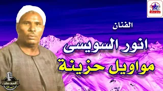 انور السويسي ياعين نصيبك كدة دندنها