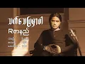 Lagu Rဇာနည် // သက်သေပြမှာပါ // Lyric Video