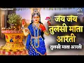 Tulsi Mata Ki Aarti तुलसी माता की आरती - Jai Jai Tulsi Mata | Tulsi Vivah Geet | Tulsi Aarti