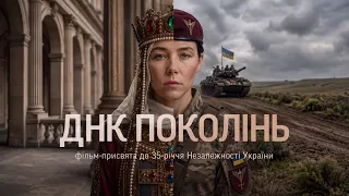 Український фільм ДНК поколінь: боротьба за свободу від Київської Русі до сучасної України